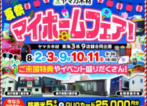 夏のマイホームフェア☆県庁前第一第二展示場・各務原展示場
