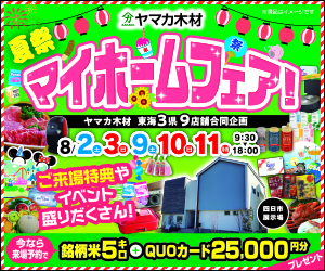 夏のマイホームフェア☆四日市展示場
