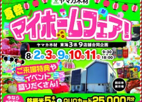 夏のマイホームフェア☆四日市展示場