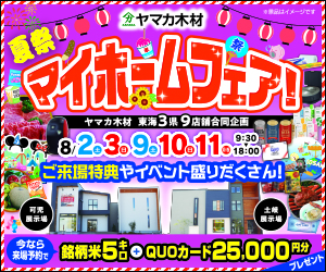 夏のマイホームフェア☆土岐・可児展示場