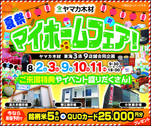 夏のマイホームフェア☆小牧・長久手・蟹江展示場