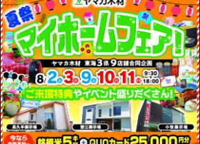 夏のマイホームフェア☆小牧・長久手・蟹江展示場