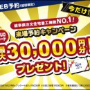 【期間限定】事前来場予約キャンペーン