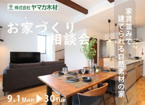 ～お家づくり相談会開催～