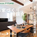 ～お家づくり相談会開催～