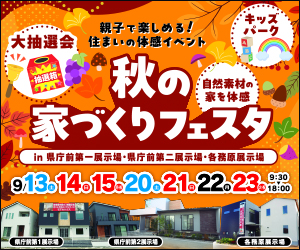 秋の家づくりフェスタ開催【県庁前第１第２・各務原展示場】