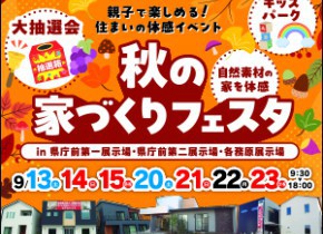 秋の家づくりフェスタ【県庁前第１第２・各務原展示場】