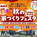 秋の家づくりフェスタ開催【県庁前第１第２・各務原展示場】