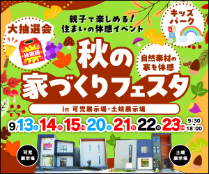 秋の家づくりフェスタ開催【土岐展示場・可児展示場】