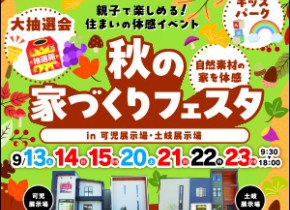 秋の家づくりフェスタ【土岐展示場・可児展示場】