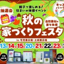 秋の家づくりフェスタ開催【土岐展示場・可児展示場】