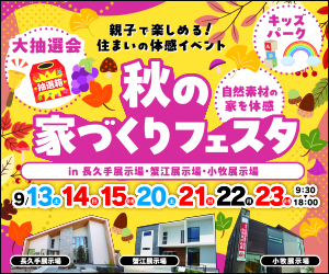 秋の家づくりフェスタ開催【小牧・長久手・蟹江展示場】