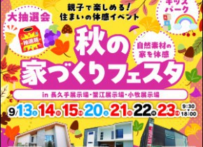 秋の家づくりフェスタ【小牧・長久手・蟹江展示場】