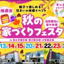 秋の家づくりフェスタ開催【小牧・長久手・蟹江展示場】
