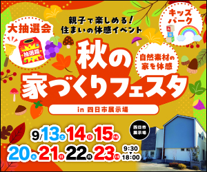 秋の家づくりフェスタ開催【四日市展示場】