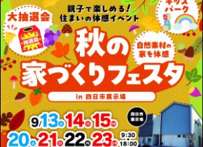 秋の家づくりフェスタ【四日市展示場】