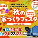 秋の家づくりフェスタ開催【四日市展示場】