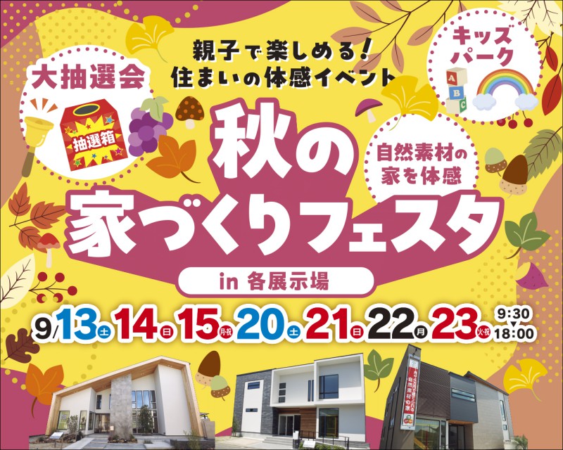 秋の家づくりフェスタ開催中
