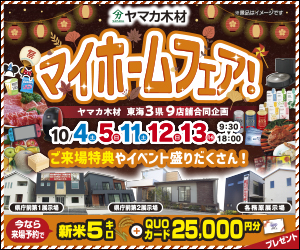 秋のマイホームフェアin県庁前展示場・各務原展示場