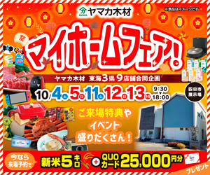 秋のマイホームフェアin四日市展示場