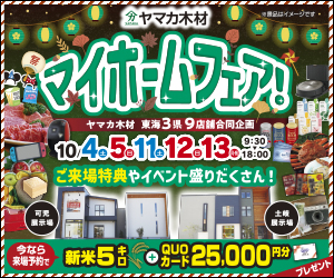 秋のマイホームフェアin土岐・可児展示場