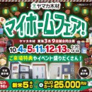 秋のマイホームフェアin土岐・可児展示場