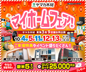 秋のマイホームフェアin小牧・長久手・蟹江展示場