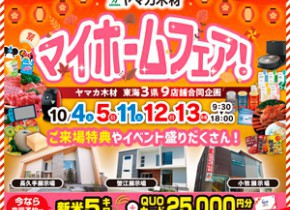 秋のマイホームフェアin小牧・長久手・蟹江展示場
