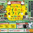 ★Halloweenマイホームフェアin県庁前第一第二展示場・各務原展示場★