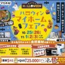 ★Halloweenマイホームフェアin土岐展示場・可児展示場★
