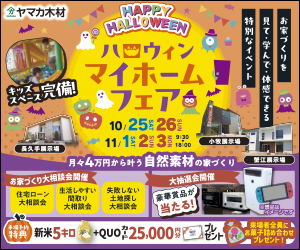 ★Halloweenマイホームフェアin小牧展示場・長久手展示場・蟹江展示場★