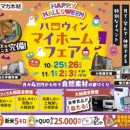 ★Halloweenマイホームフェアin小牧展示場・長久手展示場・蟹江展示場★
