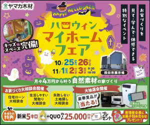 ★Halloweenマイホームフェアin四日市展示場★