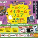 ★Halloweenマイホームフェアin四日市展示場★