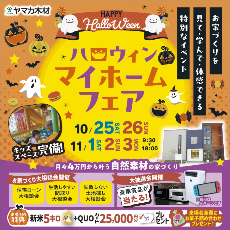 Halloweenマイホームフェア開催★
