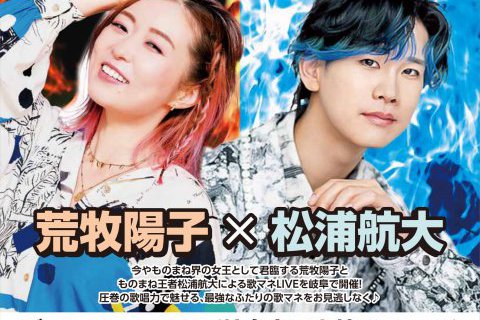 荒牧陽子×松浦航大”最強！歌マネLIVE in 岐阜”