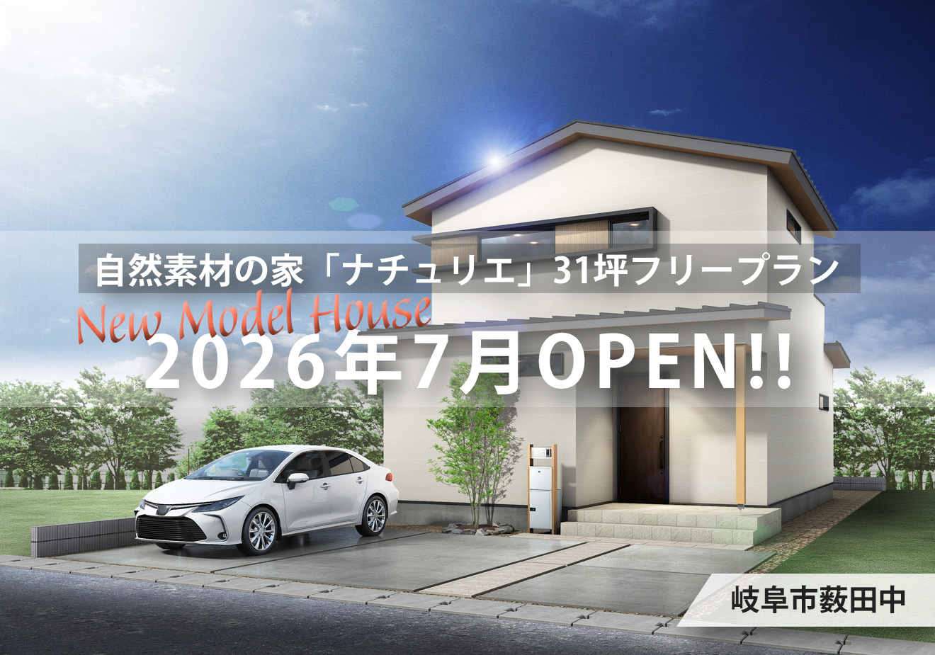 New★モデルハウス/2026年7月OPEN！