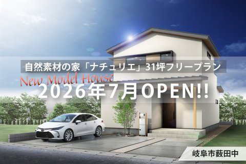 New★モデルハウス/2026年7月OPEN！