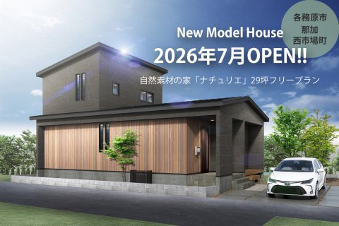 New★モデルハウス/2026年7月完成予定！