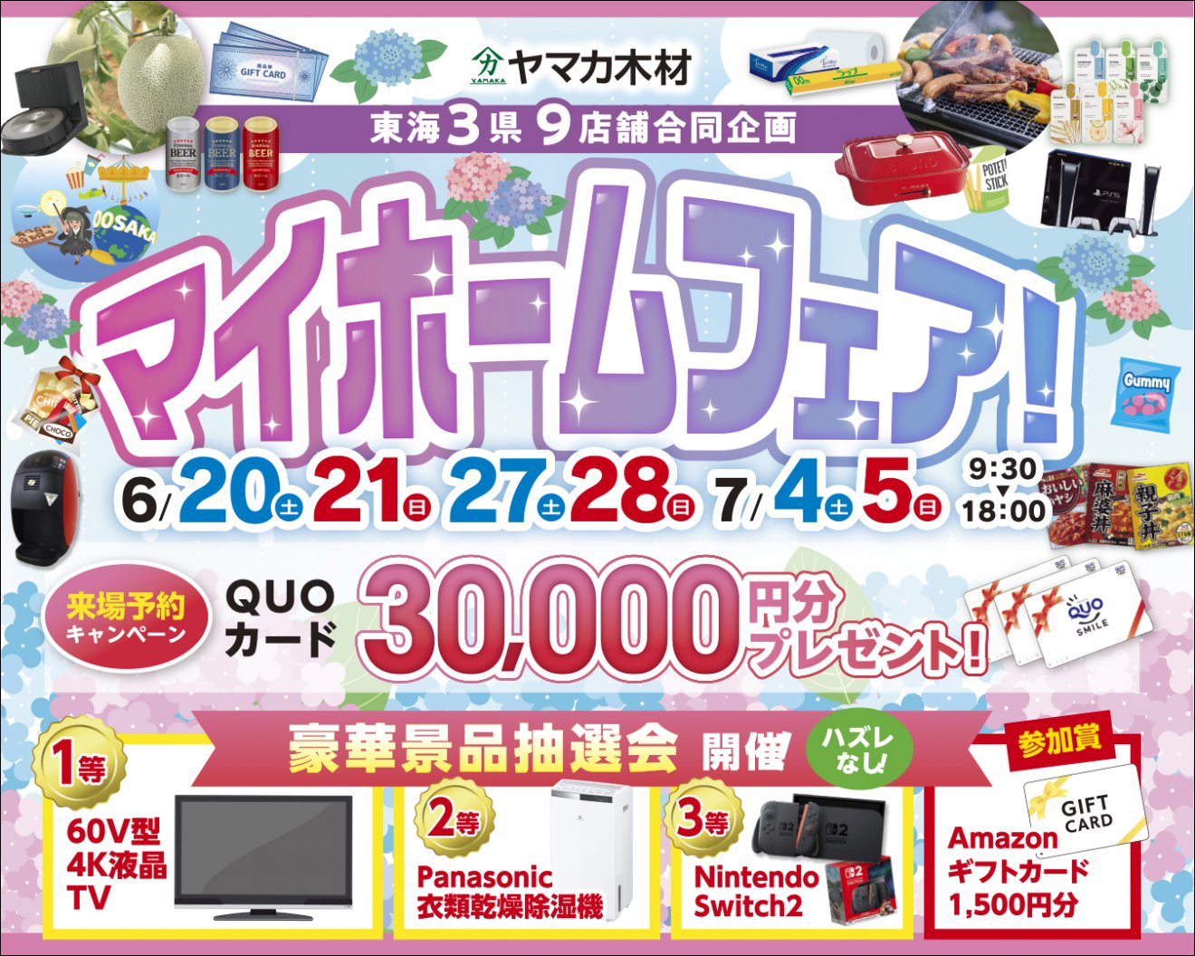 マイホームフェア開催のお知らせ
