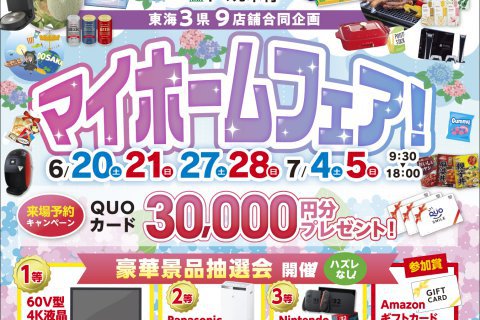 マイホームフェア開催のお知らせ