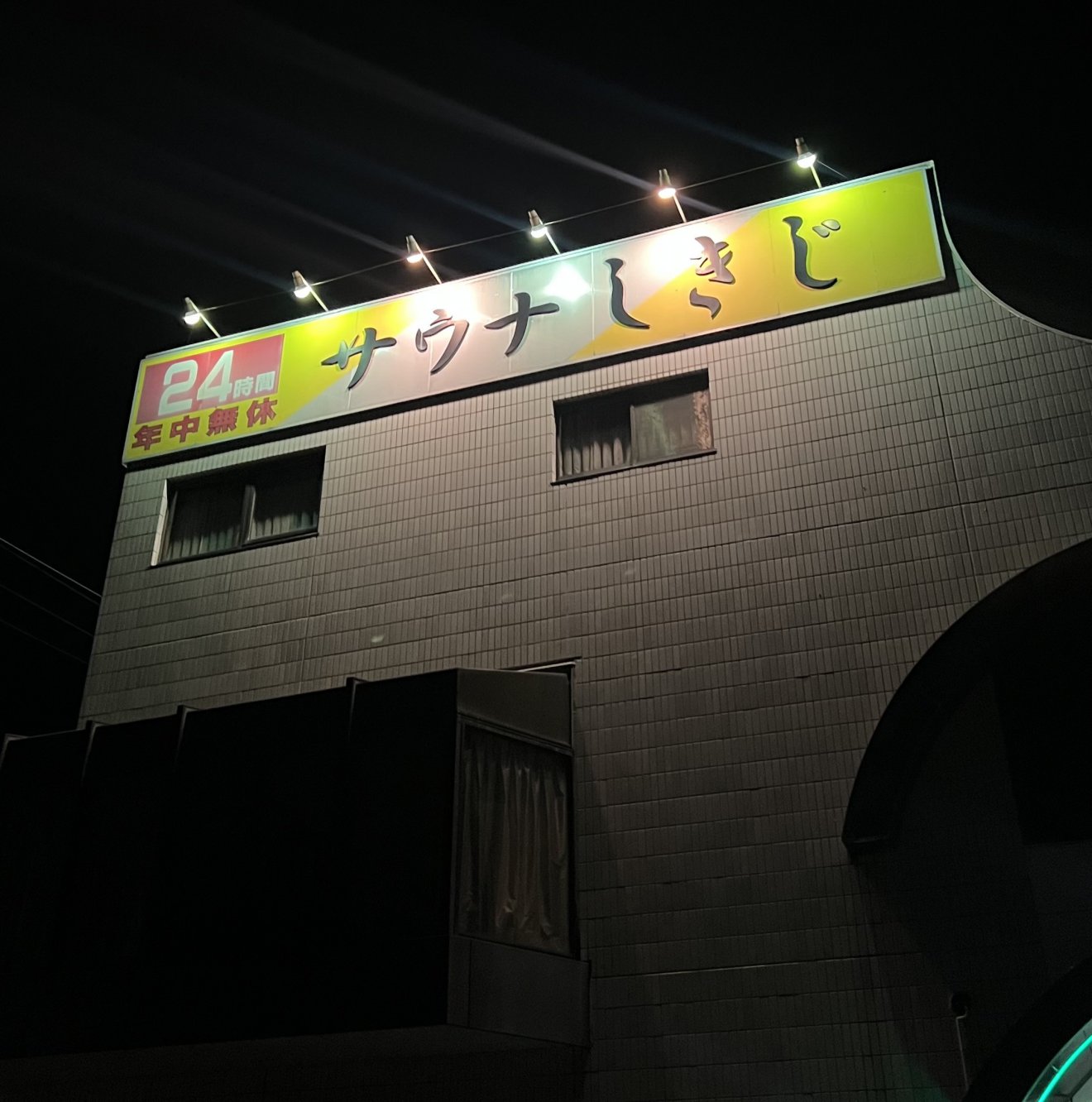 サウナしきじ