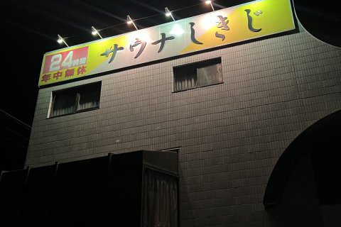 サウナしきじ