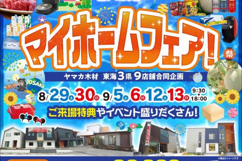 マイホームフェア開催のお知らせ☆