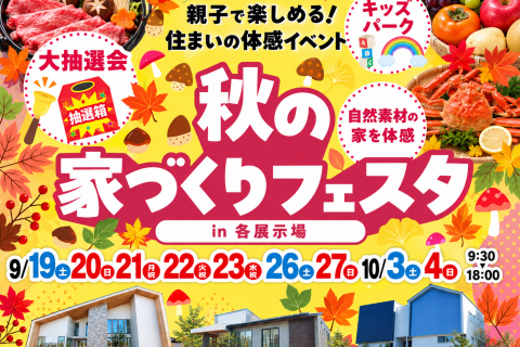 秋のイベント開催のお知らせ