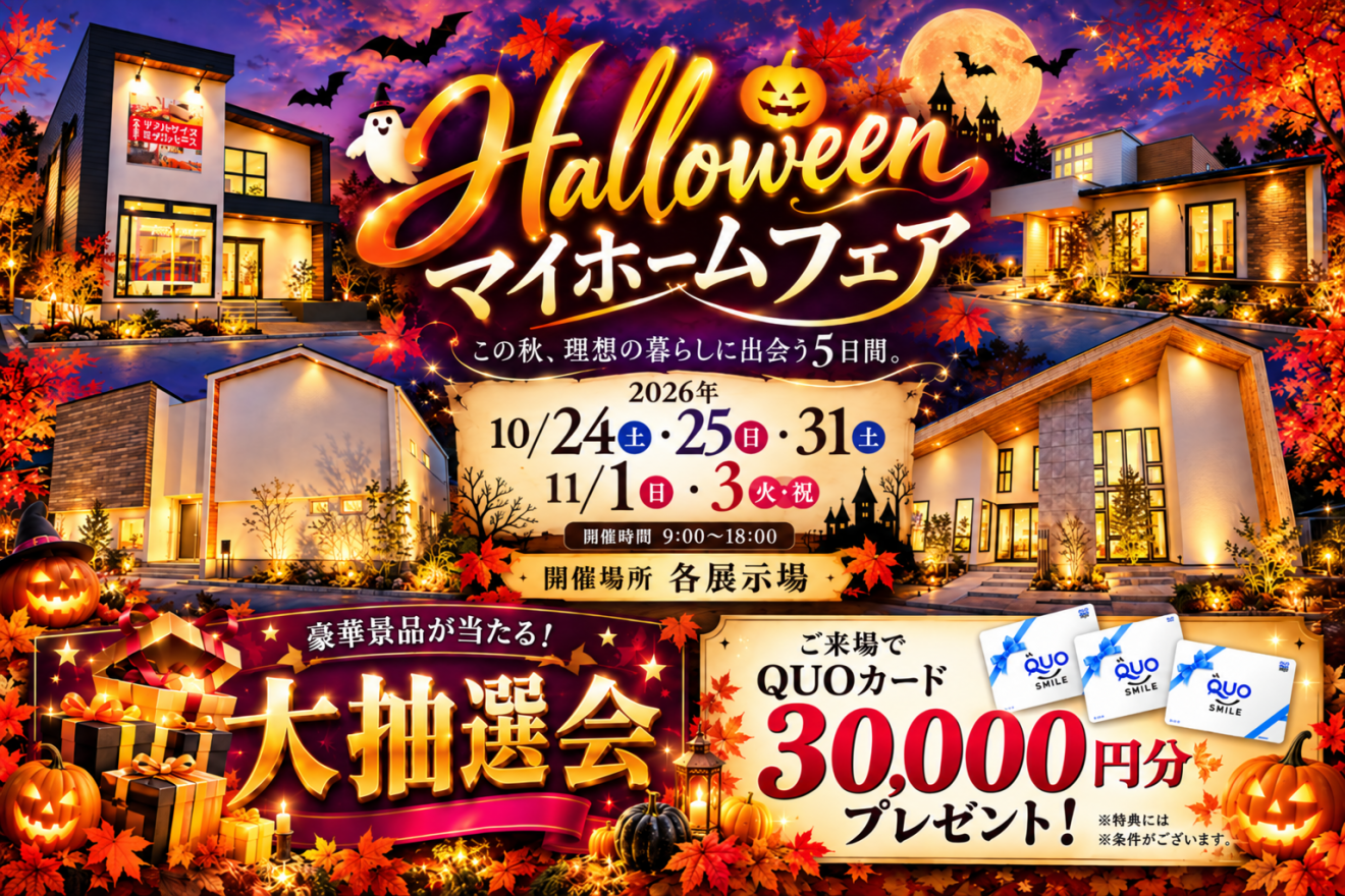 ハロウィンマイホームフェア