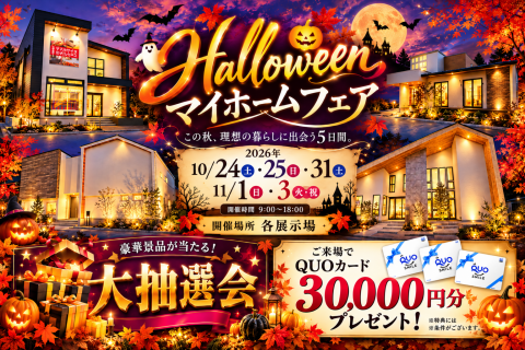 ハロウィンマイホームフェア