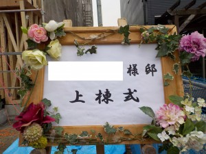 G様 上棟式