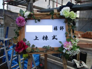 Ｔ様邸 上棟式