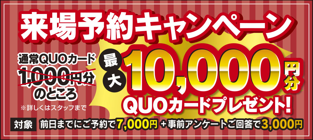 来場予約キャンペーン最大10,000円